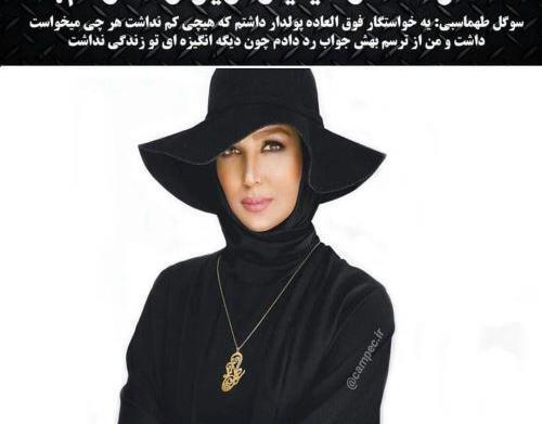 عکس شوهر سوگل طهماسبی