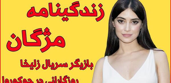 عکس شوهر مژگان در سریال روزگارانی در چوکوروا