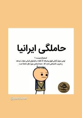عکس بارداری خنده دار