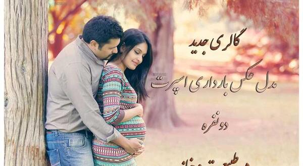 عکس بارداری شیک