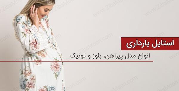 عکس بارداری شیک