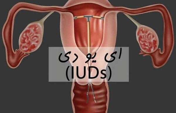عکس ضد بارداری