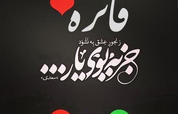 عکس نوشته فائزه و علیرضا