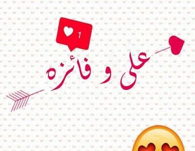 عکس نوشته فائزه و علیرضا