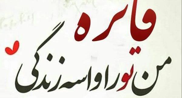 عکس نوشته فائزه و علیرضا