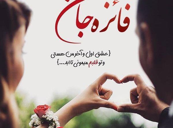 عکس نوشته فائزه و علیرضا