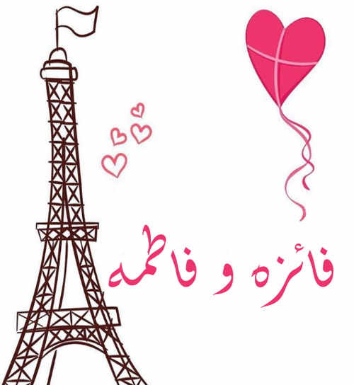 عکس نوشته فاطمه فائزه