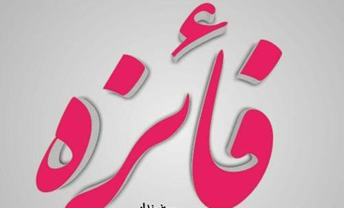 عکس نوشته فاطمه فائزه