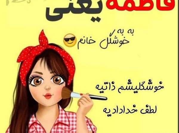 عکس نوشته فاطمه فائزه