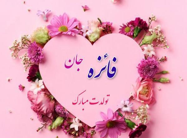 عکس نوشته ی تولدت مبارک فائزه