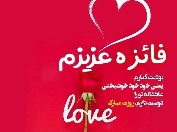 عکس نوشته ی تولدت مبارک فائزه