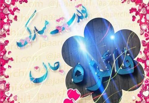 عکس نوشته ی تولدت مبارک فائزه