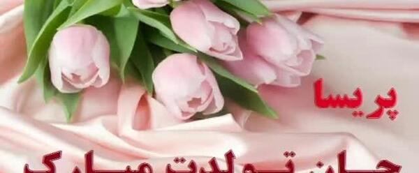 عکس نوشته پریسا جان تولدت مبارک
