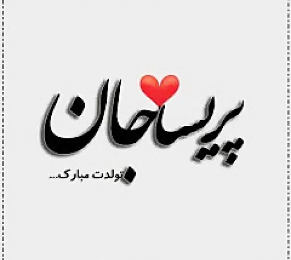 عکس نوشته پریسا جان تولدت مبارک