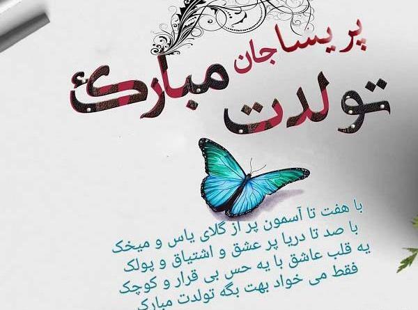 عکس نوشته پریسا جان تولدت مبارک