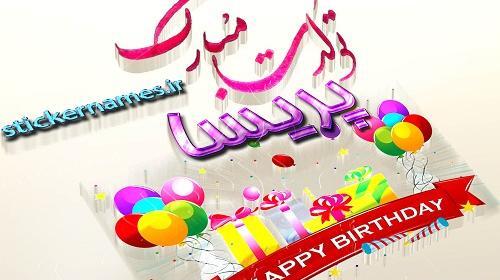عکس نوشته پریسا جان تولدت مبارک