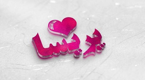 عکس نوشته اسمی پریسا
