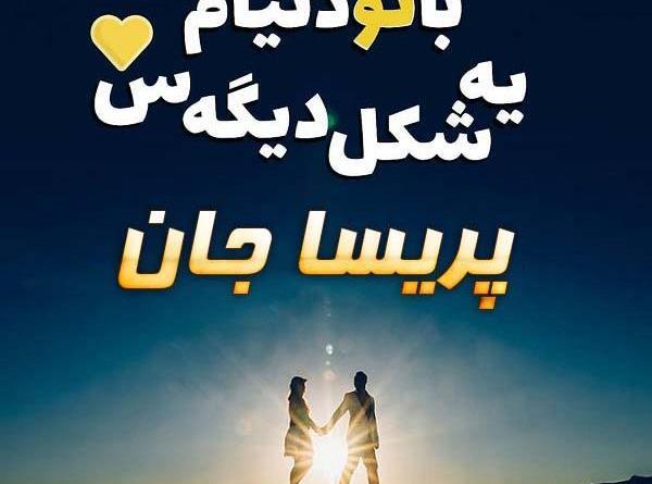 عکس نوشته آبجی پریسا