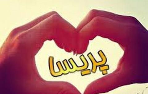 عکس نوشته آبجی پریسا