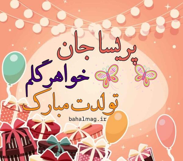 عکس نوشته آبجی پریسا