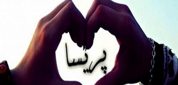 عکس نوشته به اسم پریسا
