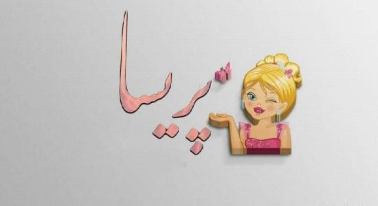 عکس نوشته به اسم پریسا