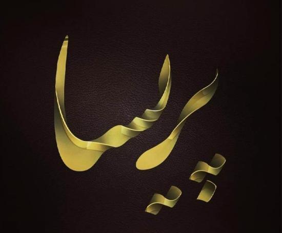عکس نوشته به اسم پریسا