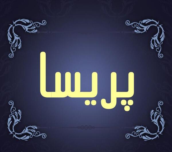 عکس نوشته پروفایل اسم پریسا