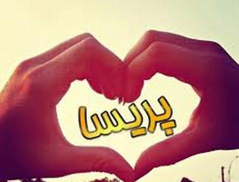 عکس نوشته پروفایل اسم پریسا