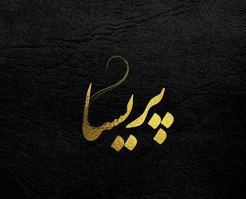 عکس نوشته پروفایل اسم پریسا