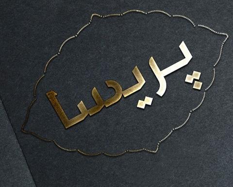 عکس نوشته پروفایل اسم پریسا