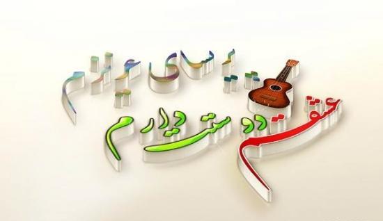 عکس نوشته پریسا عاشقتم