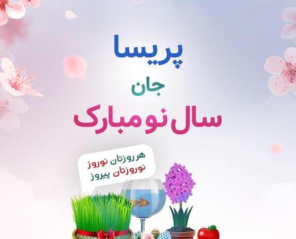 عکس نوشته پریسا عاشقتم