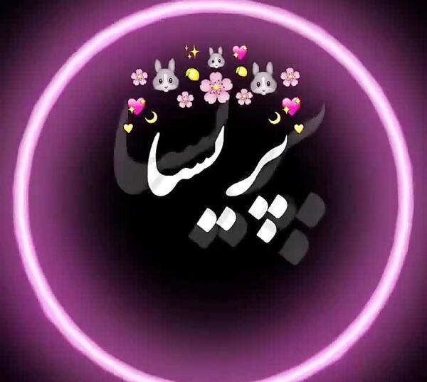 کلیپ عکس نوشته پریسا