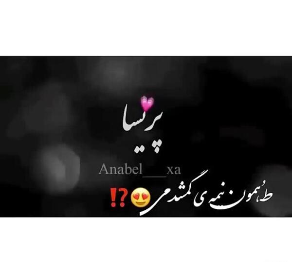 کلیپ عکس نوشته پریسا
