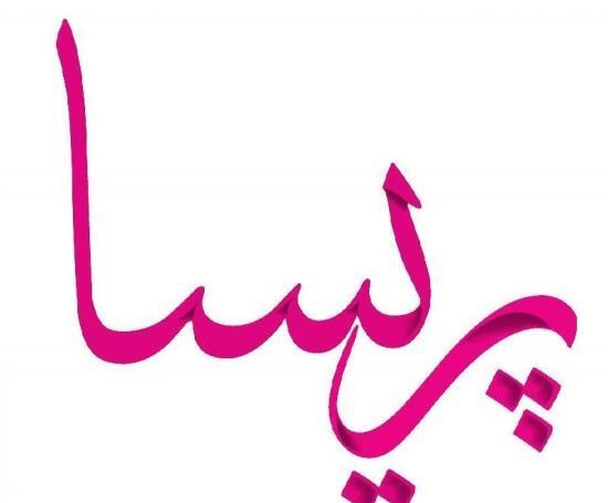 کلیپ عکس نوشته پریسا