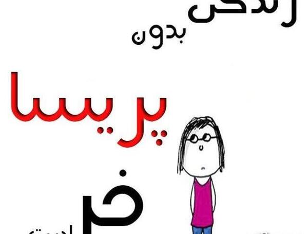 عکس نوشته در مورد پریسا