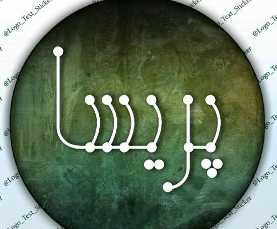 عکس نوشته در مورد پریسا