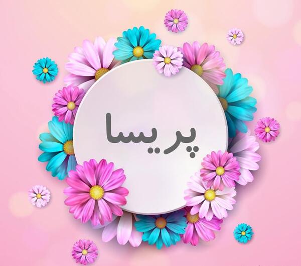 عکس نوشته به نام پریسا