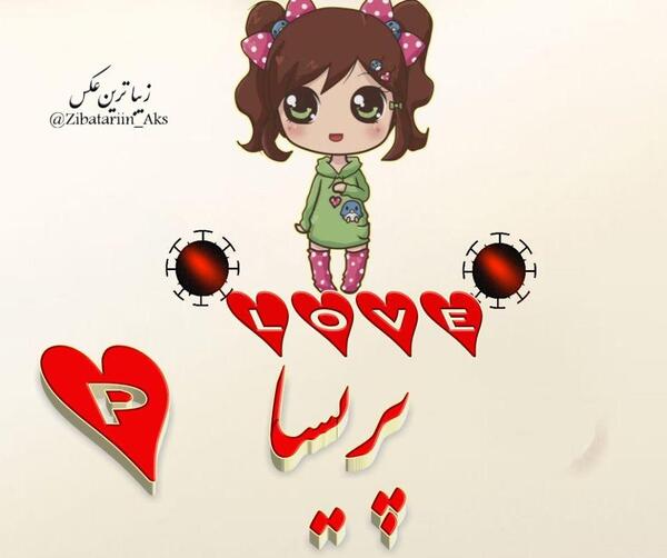عکس نوشته ی پریسا