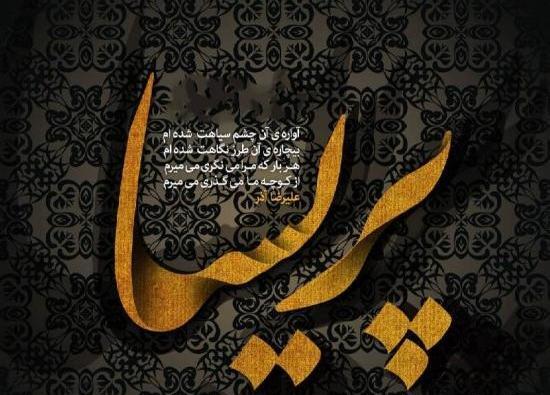 عکس با نوشته ی پریسا
