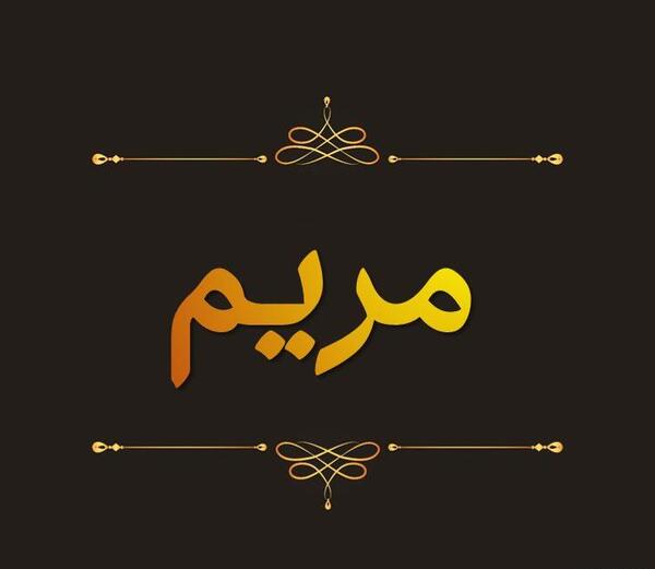 عکس نوشته مریم به انگلیسی