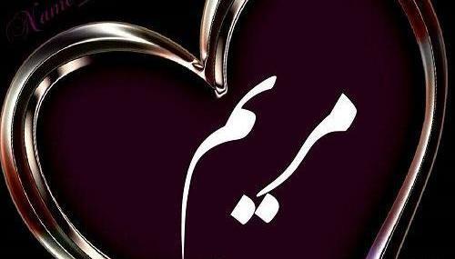 عکس نوشته مریم به انگلیسی