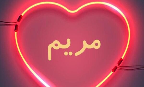 عکس نوشته مریم به انگلیسی