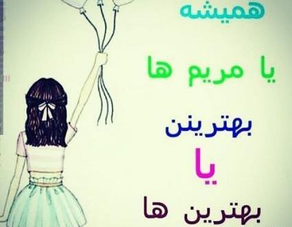 عکس نوشته مریم یعنی