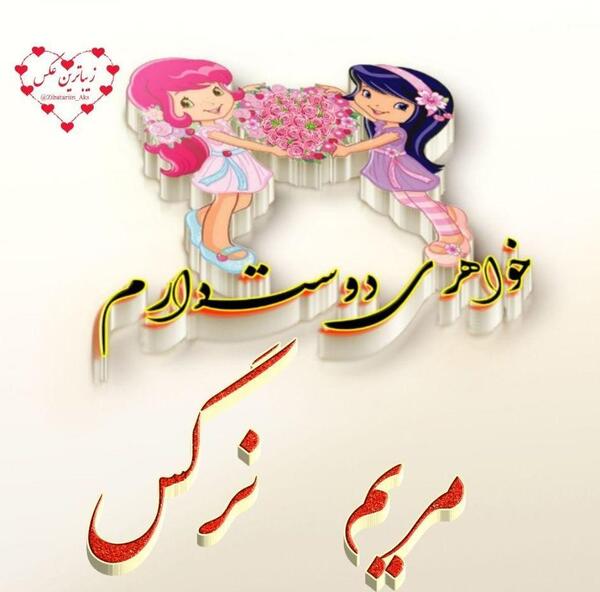 عکس نوشته مریم یعنی