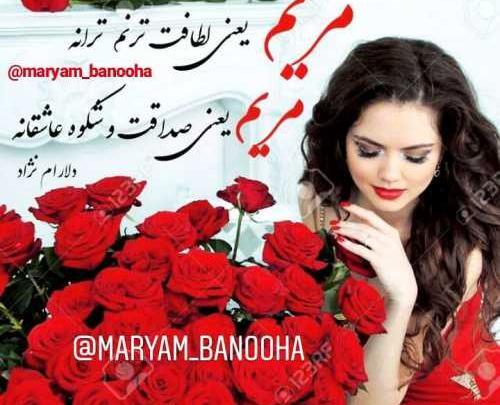 عکس نوشته مریم یعنی