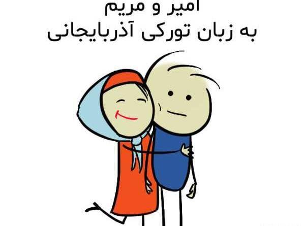عکس نوشته مریم امیر