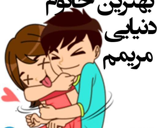 عکس نوشته مریم امیر