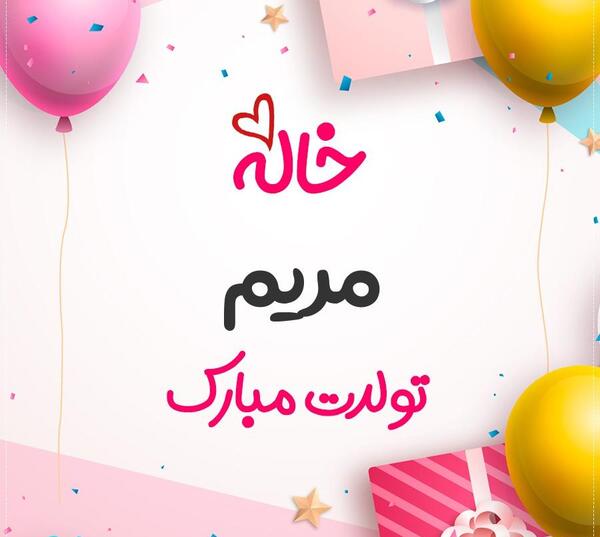 عکس نوشته مریم تولد